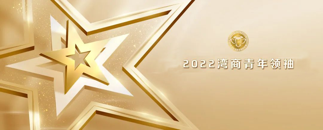 恒哲投資集團(tuán)、林樂豐、2022灣商十大新生代人物
